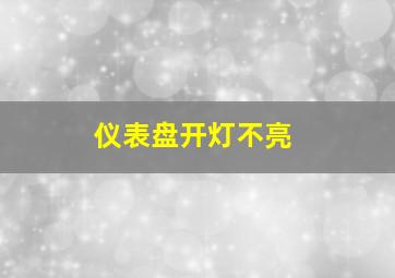 仪表盘开灯不亮