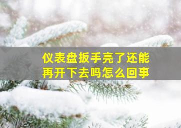 仪表盘扳手亮了还能再开下去吗怎么回事