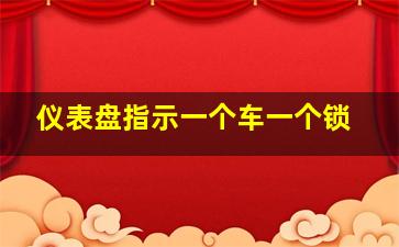 仪表盘指示一个车一个锁