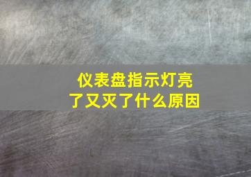 仪表盘指示灯亮了又灭了什么原因