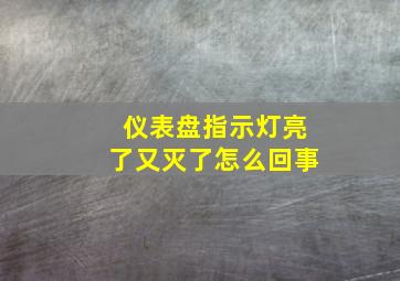 仪表盘指示灯亮了又灭了怎么回事