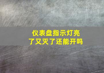 仪表盘指示灯亮了又灭了还能开吗