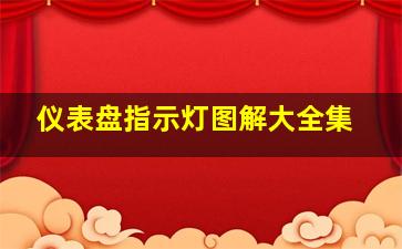 仪表盘指示灯图解大全集