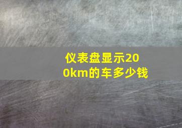 仪表盘显示200km的车多少钱