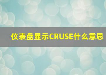 仪表盘显示CRUSE什么意思