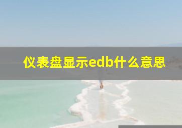 仪表盘显示edb什么意思