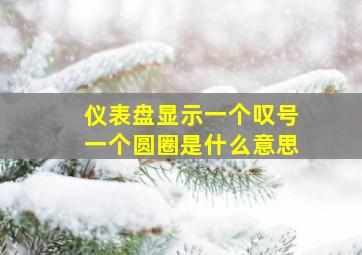 仪表盘显示一个叹号一个圆圈是什么意思