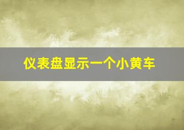 仪表盘显示一个小黄车