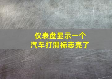 仪表盘显示一个汽车打滑标志亮了