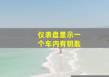 仪表盘显示一个车内有钥匙