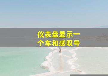 仪表盘显示一个车和感叹号