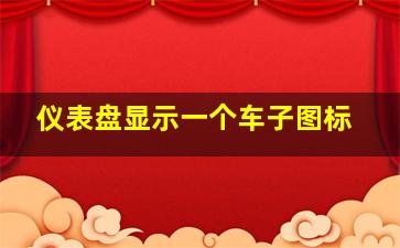 仪表盘显示一个车子图标