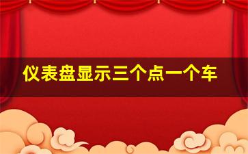 仪表盘显示三个点一个车