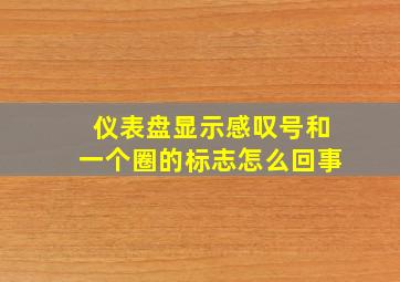 仪表盘显示感叹号和一个圈的标志怎么回事