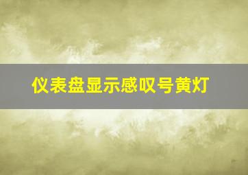 仪表盘显示感叹号黄灯