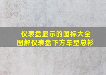 仪表盘显示的图标大全图解仪表盘下方车型总衫