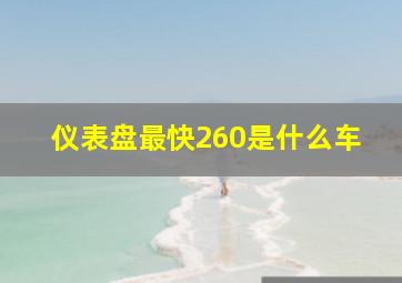 仪表盘最快260是什么车