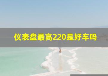 仪表盘最高220是好车吗