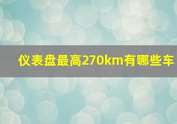 仪表盘最高270km有哪些车