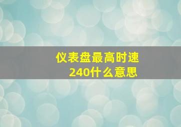 仪表盘最高时速240什么意思