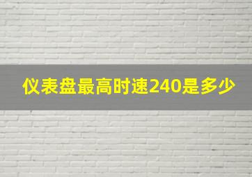 仪表盘最高时速240是多少