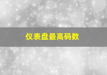 仪表盘最高码数