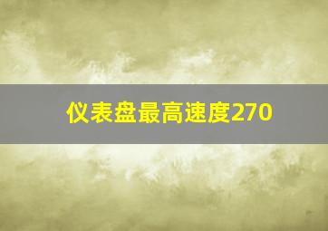 仪表盘最高速度270