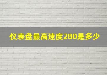 仪表盘最高速度280是多少