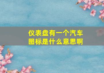 仪表盘有一个汽车图标是什么意思啊