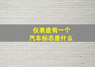 仪表盘有一个汽车标志是什么