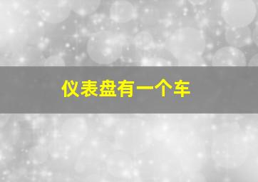 仪表盘有一个车