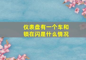 仪表盘有一个车和锁在闪是什么情况