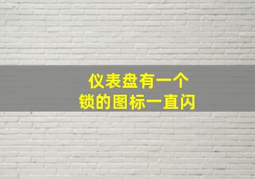 仪表盘有一个锁的图标一直闪