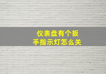 仪表盘有个扳手指示灯怎么关