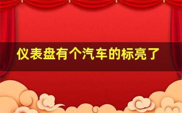 仪表盘有个汽车的标亮了