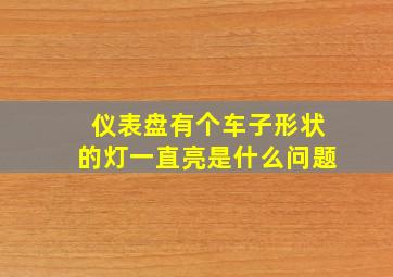 仪表盘有个车子形状的灯一直亮是什么问题