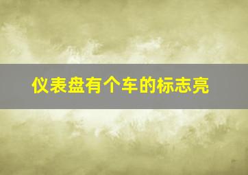 仪表盘有个车的标志亮