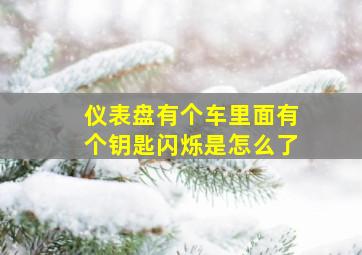 仪表盘有个车里面有个钥匙闪烁是怎么了