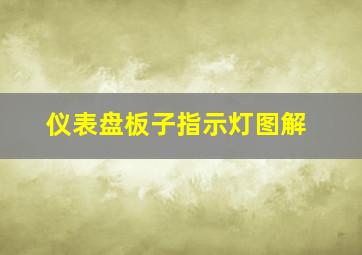 仪表盘板子指示灯图解