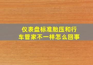 仪表盘标准胎压和行车管家不一样怎么回事