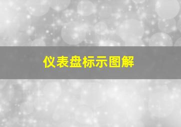 仪表盘标示图解