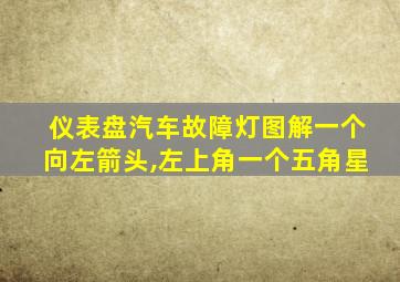 仪表盘汽车故障灯图解一个向左箭头,左上角一个五角星