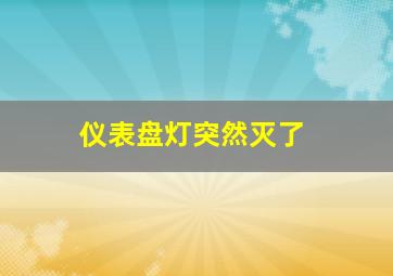 仪表盘灯突然灭了