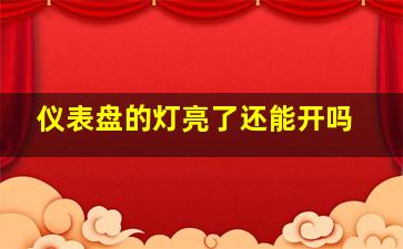 仪表盘的灯亮了还能开吗