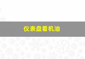 仪表盘看机油