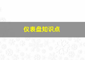 仪表盘知识点