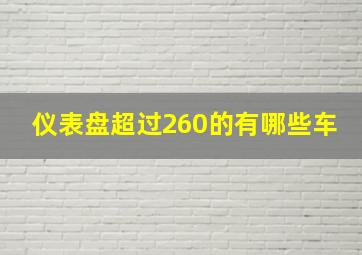 仪表盘超过260的有哪些车