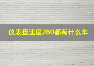 仪表盘速度280都有什么车