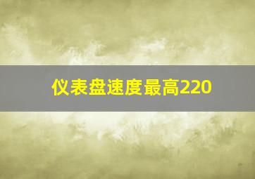 仪表盘速度最高220