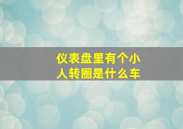 仪表盘里有个小人转圈是什么车